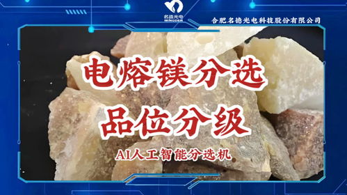 名德光電智能機對電熔鎂按照品級進行分選