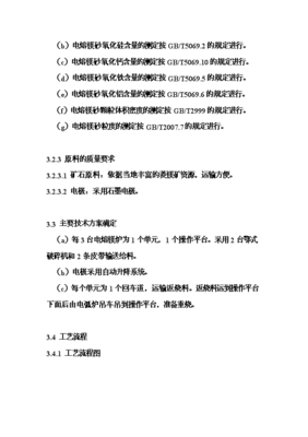 ◆◆6萬(wàn)噸電熔鎂生產(chǎn)線項(xiàng)目投資可行性論證初步設(shè)計(jì)報(bào)告(V2.1)-資源下載